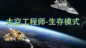 太空工程师商店刷新-太空工程师商店大升级，全新上线！