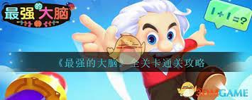 最强大脑的游戏盛宴，你能玩过几关？