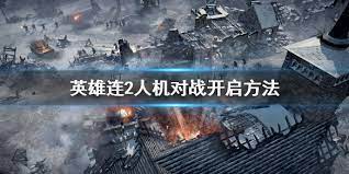 英雄连2数据揭秘，玩法大解密！