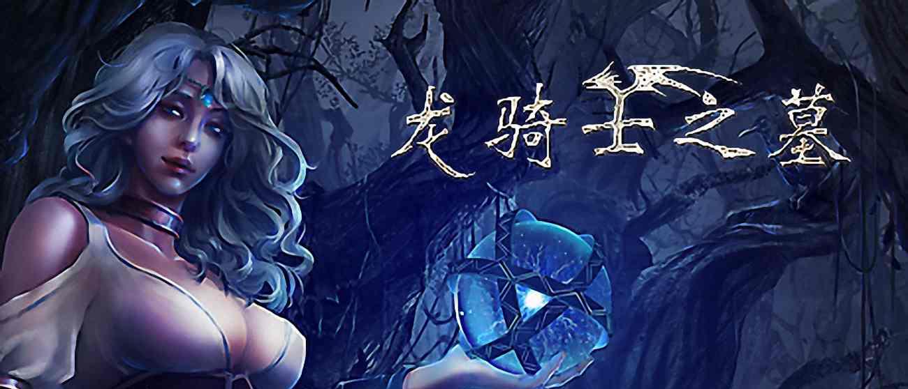 游戏动态：龙骑士之墓揭秘千年古墓