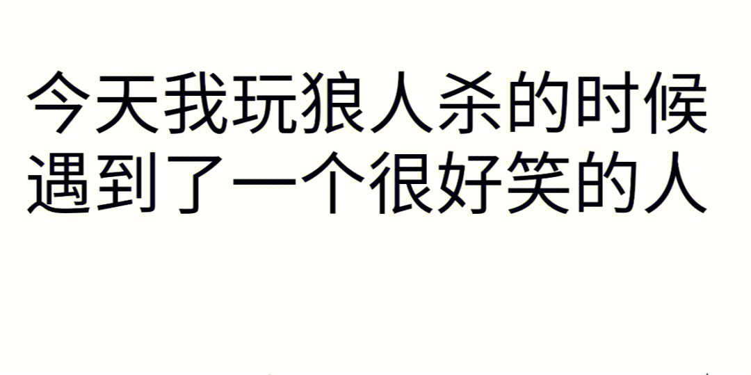 别人说你是个狼人你怎么回复_说我是狼人怎么回复_狼人说是回复怎么回复