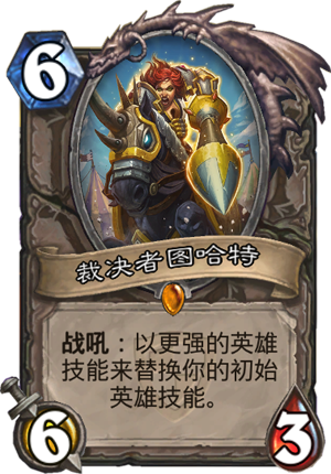 裁决者图哈特没有了_裁决者图哈特加偶数_裁决者图哈特怎么开局生效