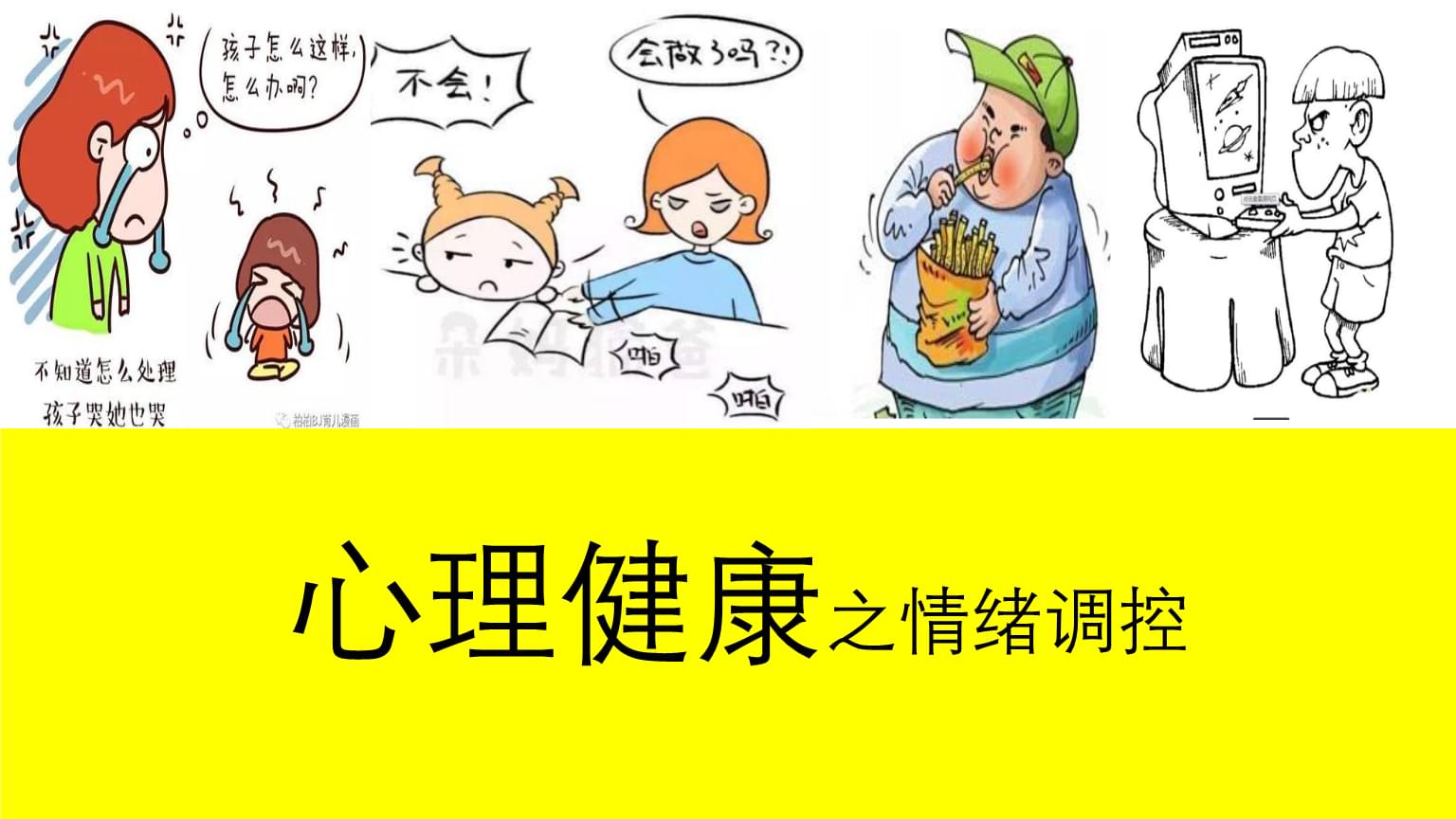 心理课健康游戏视频_心理课健康游戏教案_心理健康课游戏