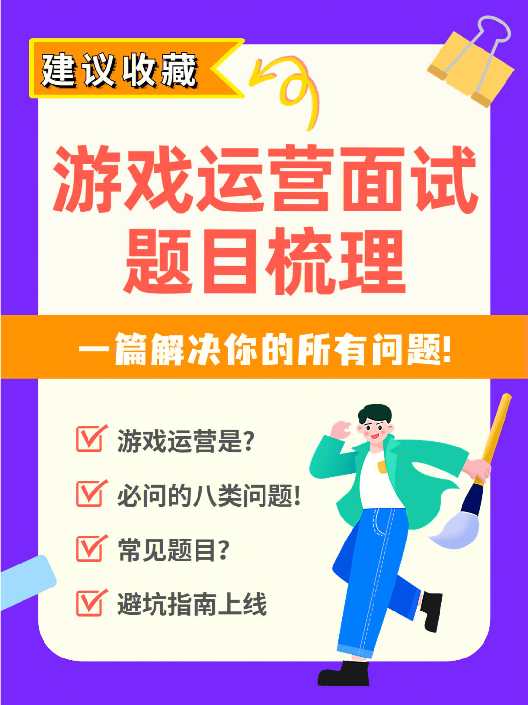 面试游戏运营需要注意什么_游戏运营面试问题_面试游戏运营经常问到的问题