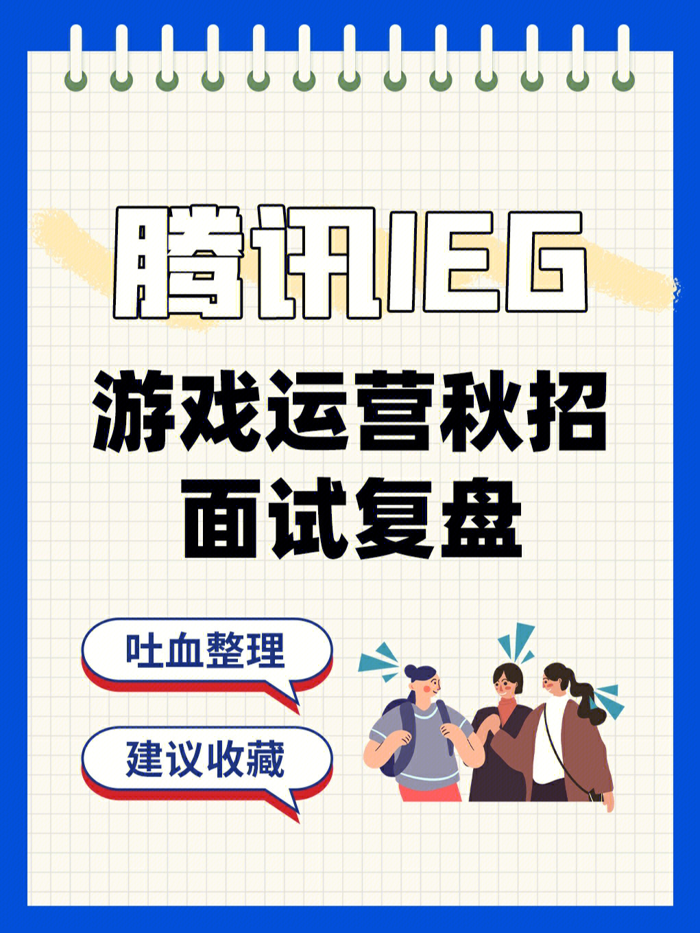 面试游戏运营经常问到的问题_游戏运营面试问题_面试游戏运营需要注意什么