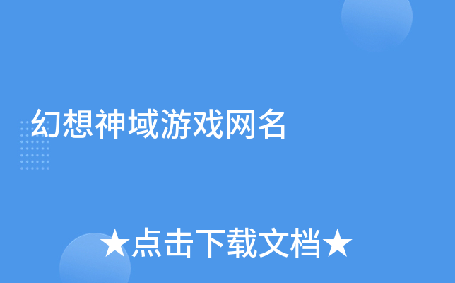 男生游戏网名大全_网名2021最新版的男生游戏_网名大全男生游戏英文