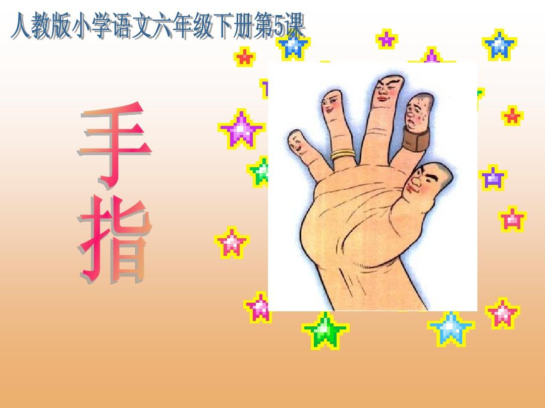变手指游戏活动反思_变手指游戏规则及玩法_手指游戏手指变变变