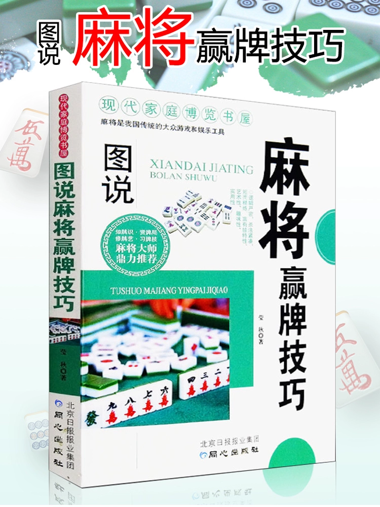 麻将技巧大全：称霸麻桌的绝招！