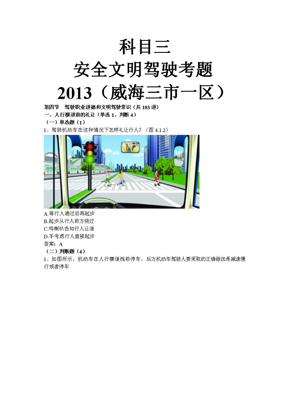 安全文明驾驶教育试题_安全文明驾驶2013科目四_安全文明驾驶教育考试答案67