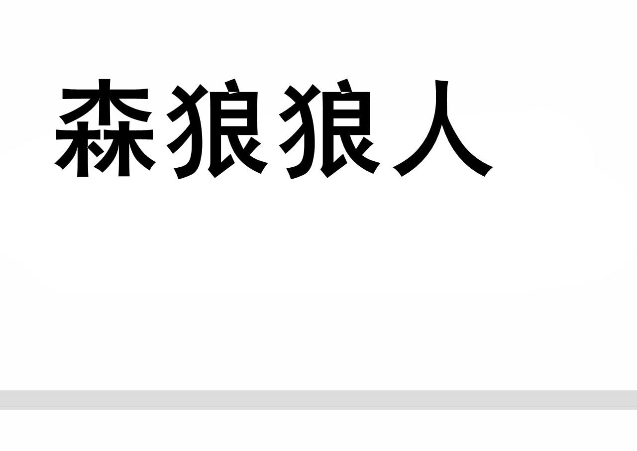 别人说你是个狼人你怎么回复_狼人说是回复什么意思_狼人说是回复怎么回复