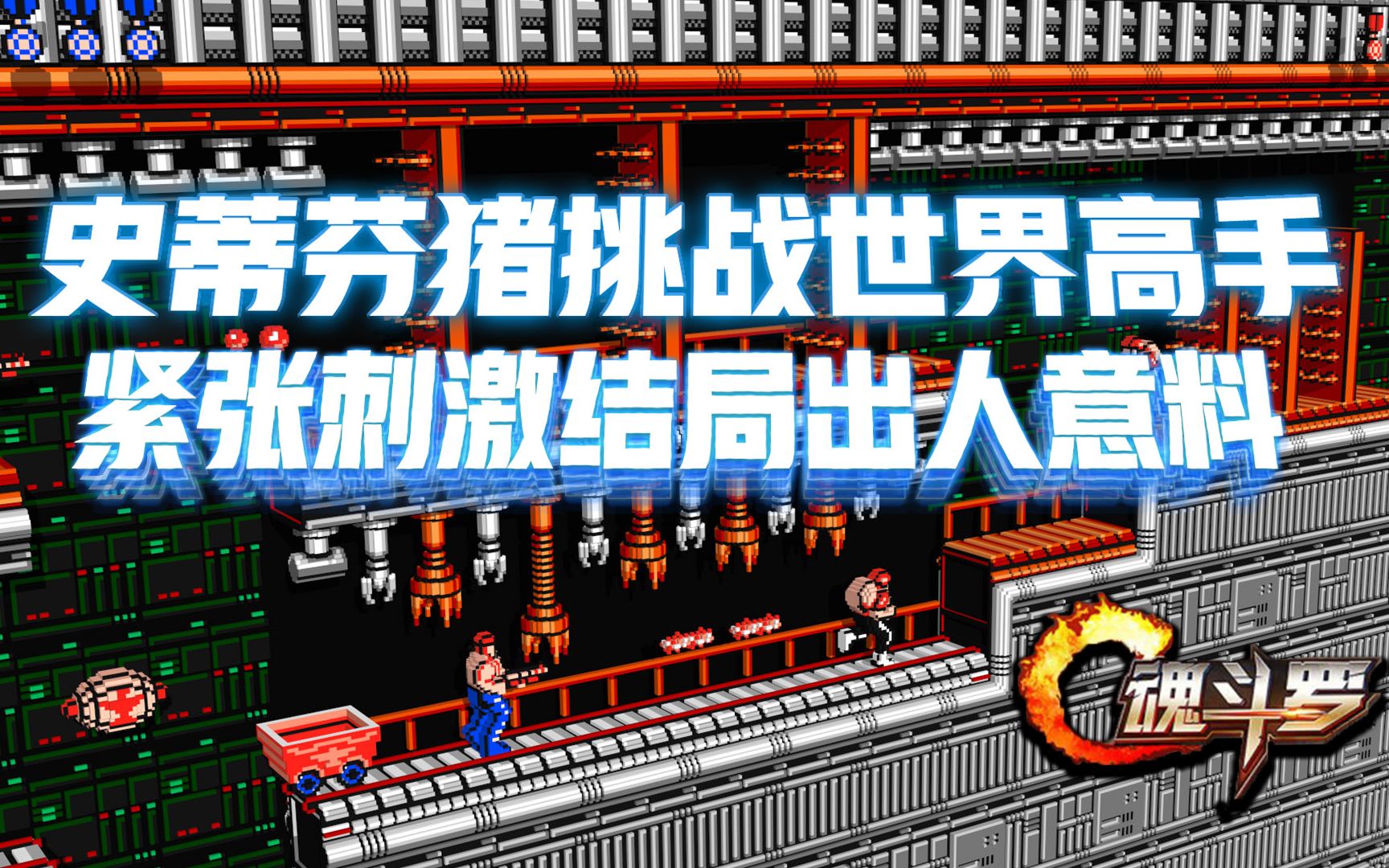 魂斗罗震撼重现！80后小编热血回归！