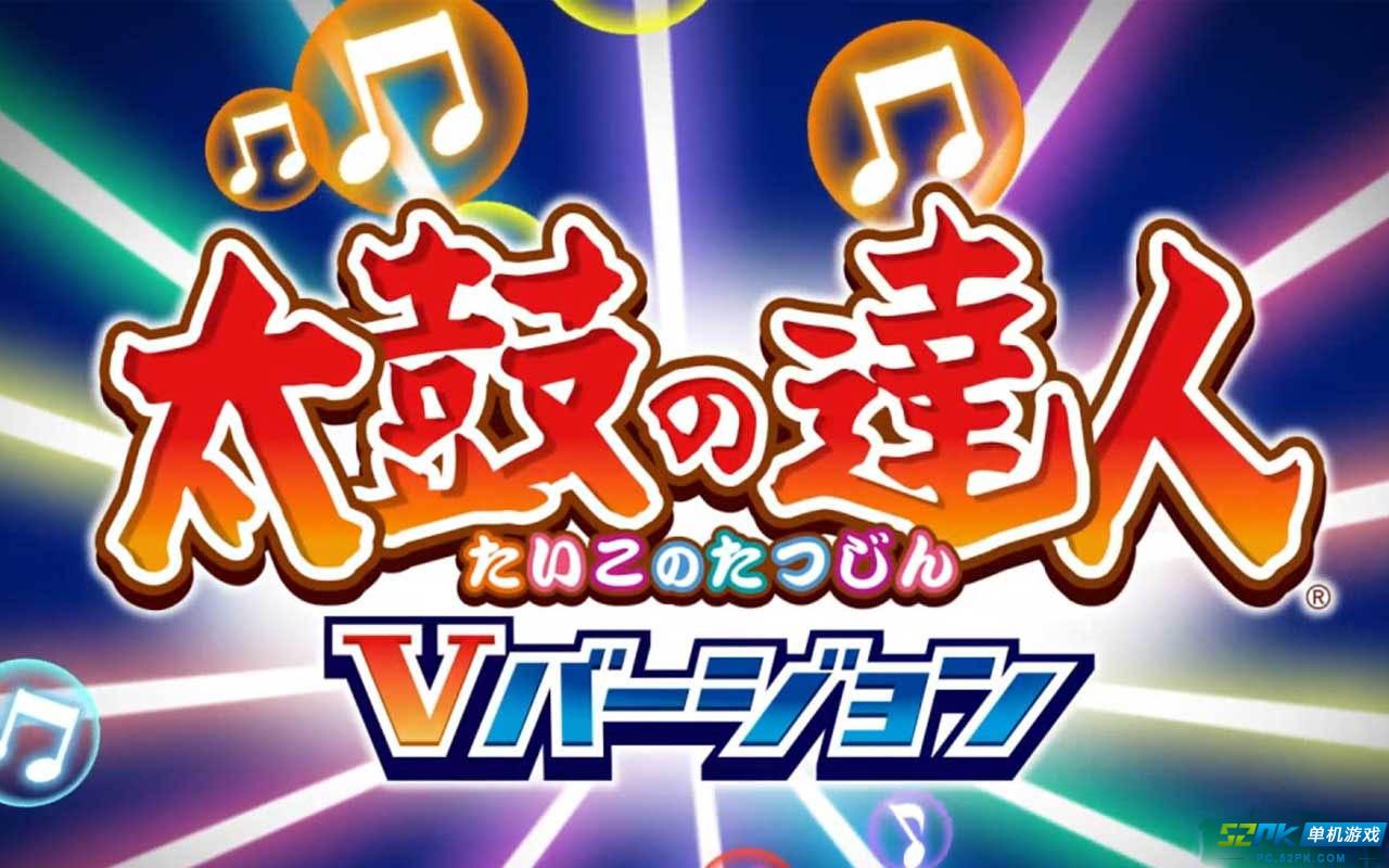 太鼓次郎下载_psp太鼓达人下载_太鼓の达人ぽ～たぶるdx