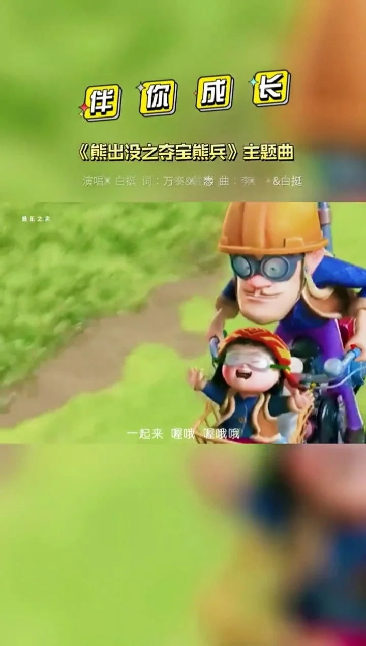 夺宝熊兵经曲：惊天秘密揭晓