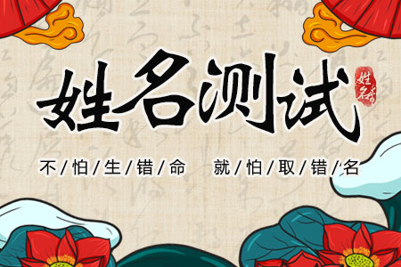 免费打分姓名测试_姓名测试打分最准的网站_测试姓名打分