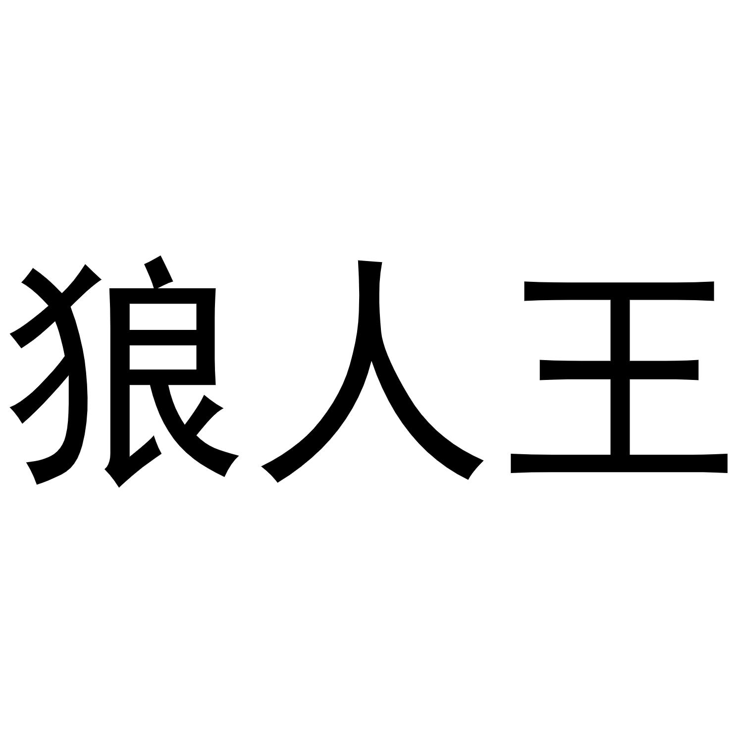 被说拍马屁如何回复_别人说你是个狼人你怎么回复_导师回复说保持联系要怎么说