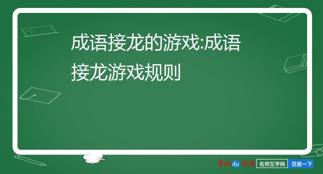 成语接龙游戏闯关免费_成语接龙游戏_成语接龙游戏规则