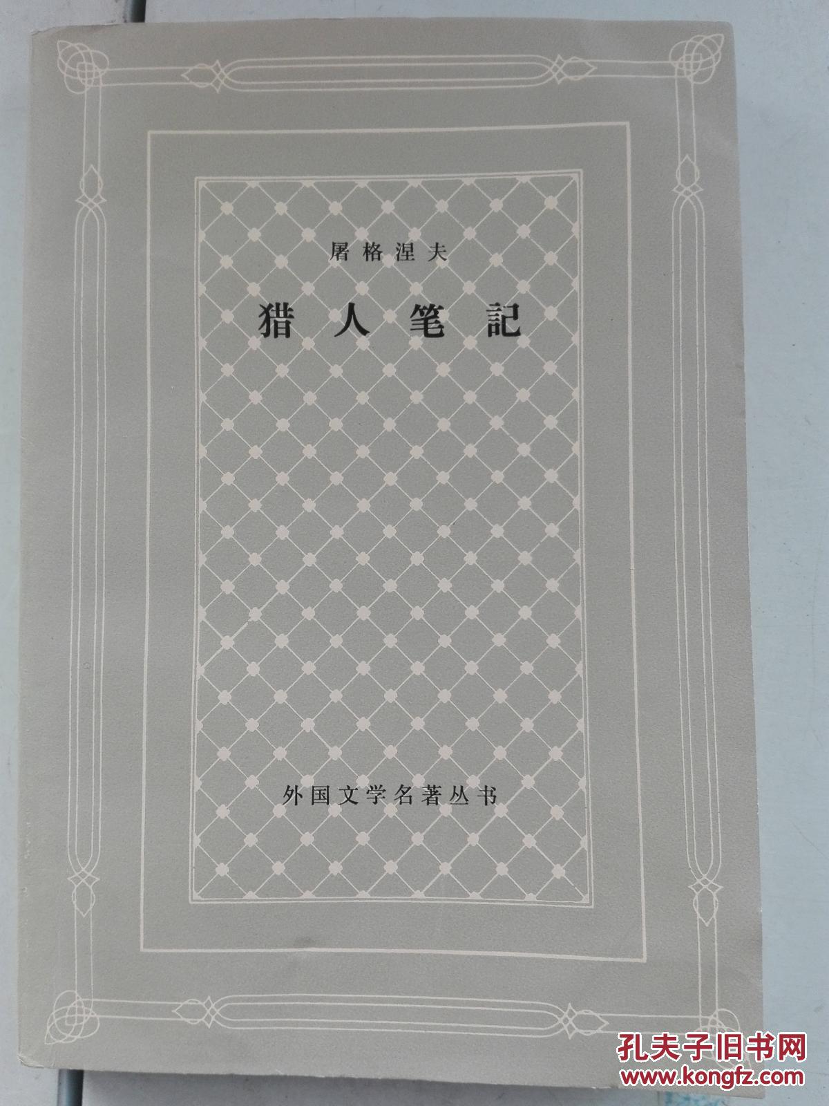 猎人笔记角色分析100字_《猎人笔记》的人物形象_《猎人笔记》人物分析