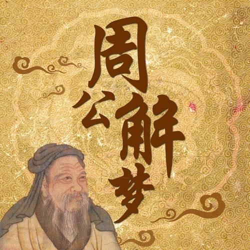 免费周公解梦软件_周公解解梦2345免费_下载个周公解梦