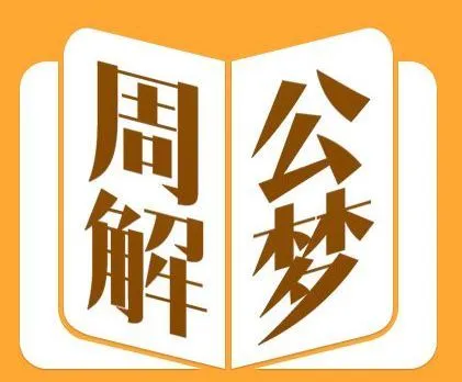 免费周公解梦软件_下载个周公解梦_周公解解梦2345免费