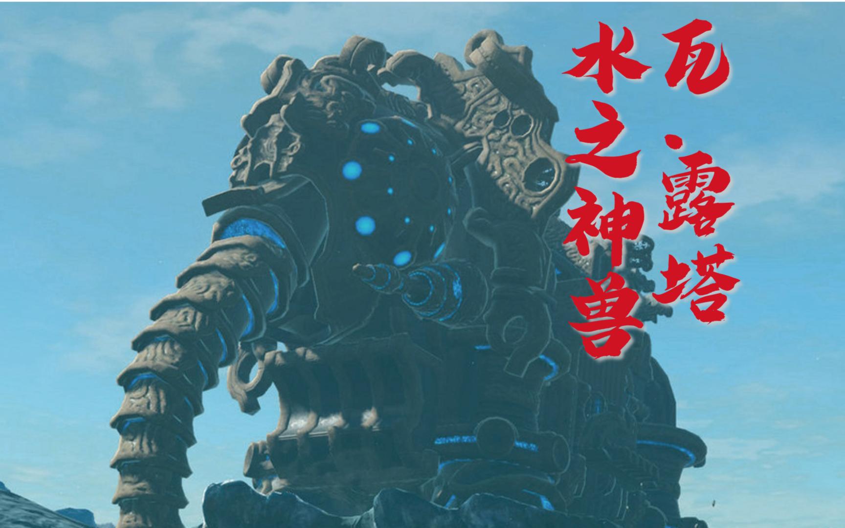 神兽瓦露塔怎么过_神兽瓦露塔攻略_神兽瓦露塔地图获取