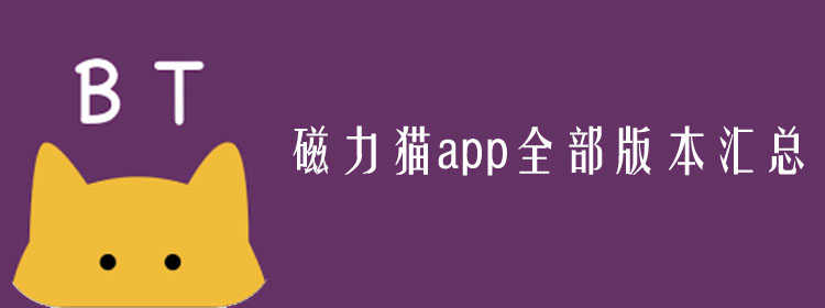 磁力猫app_磁力猫链接2023_磁力猫在线搜索官网