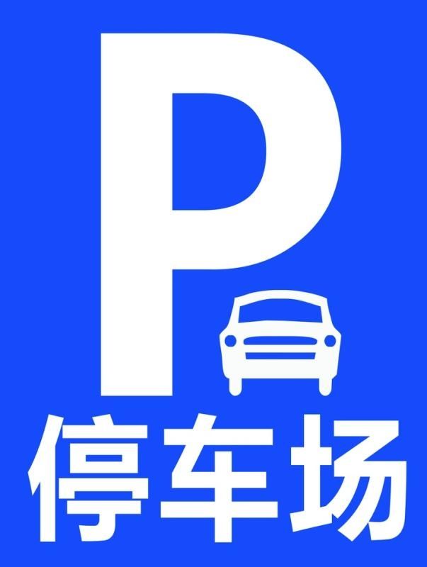 哪个字母表示停车场_哪个字母表示停车场_哪个字母表示停车场