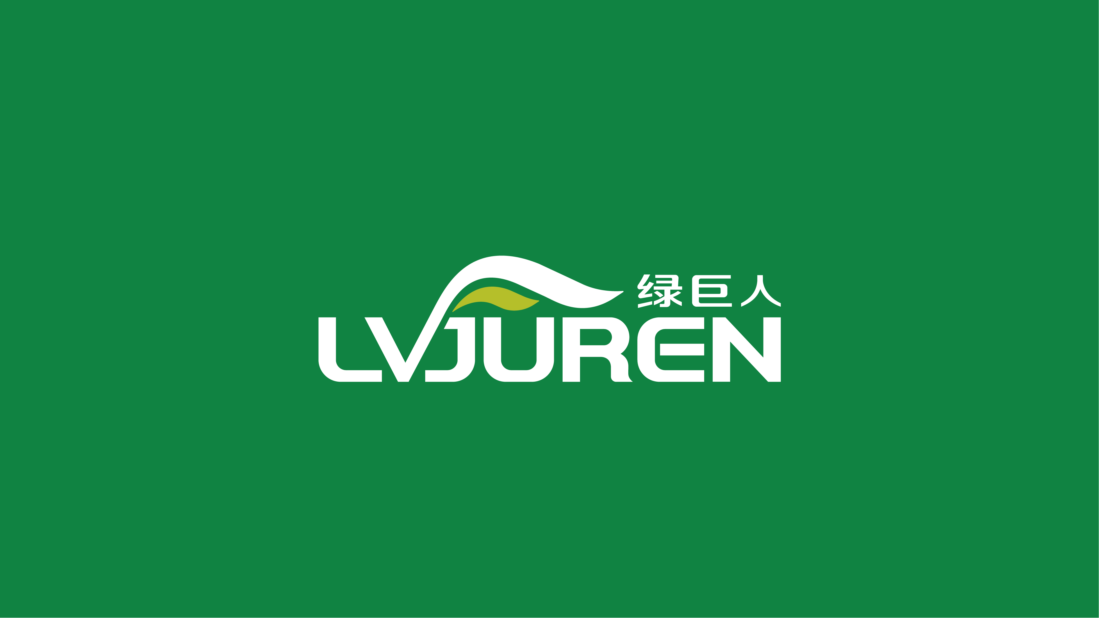 老版绿巨人黑科技app_绿滤巨人空气净化器加盟_大雄与绿之巨人传