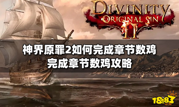神界原罪2数鸡_神界原罪2数鸡_神界原罪2数鸡