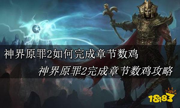 神界原罪2数鸡_神界原罪2数鸡_神界原罪2数鸡