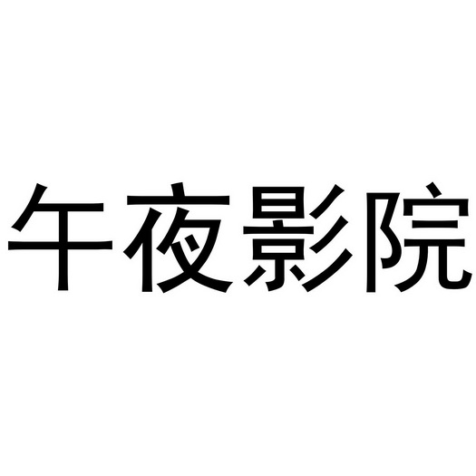 影院午夜app下载_午夜影院app_五色午夜影院迅雷下载