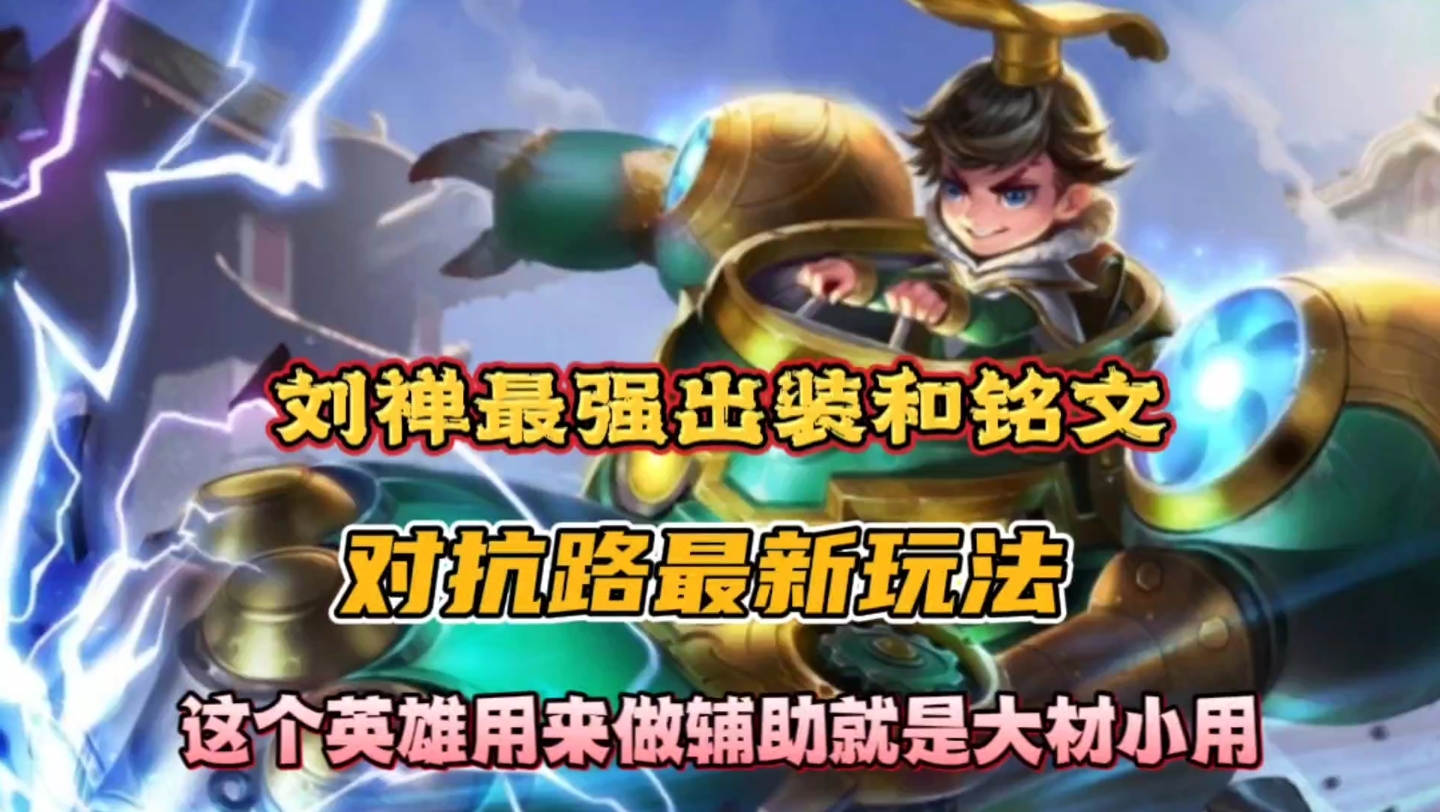 刘禅出铭文_刘禅的铭文搭配_刘禅铭文