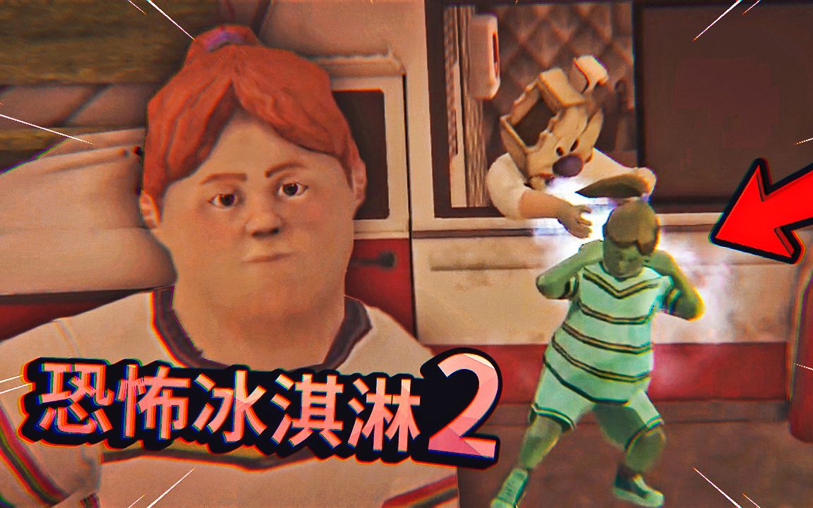 下载恐怖冰淇淋的_正版冰淇淋恐怖下载破解版_恐怖冰淇淋7正版下载