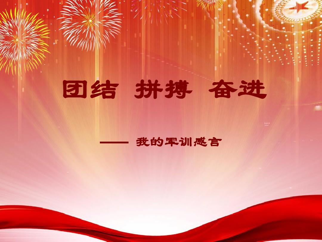 稳守阵地，抵御敌进
