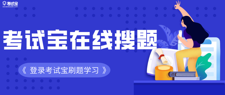 搜题宝官网_搜题宝_搜题宝下载安装