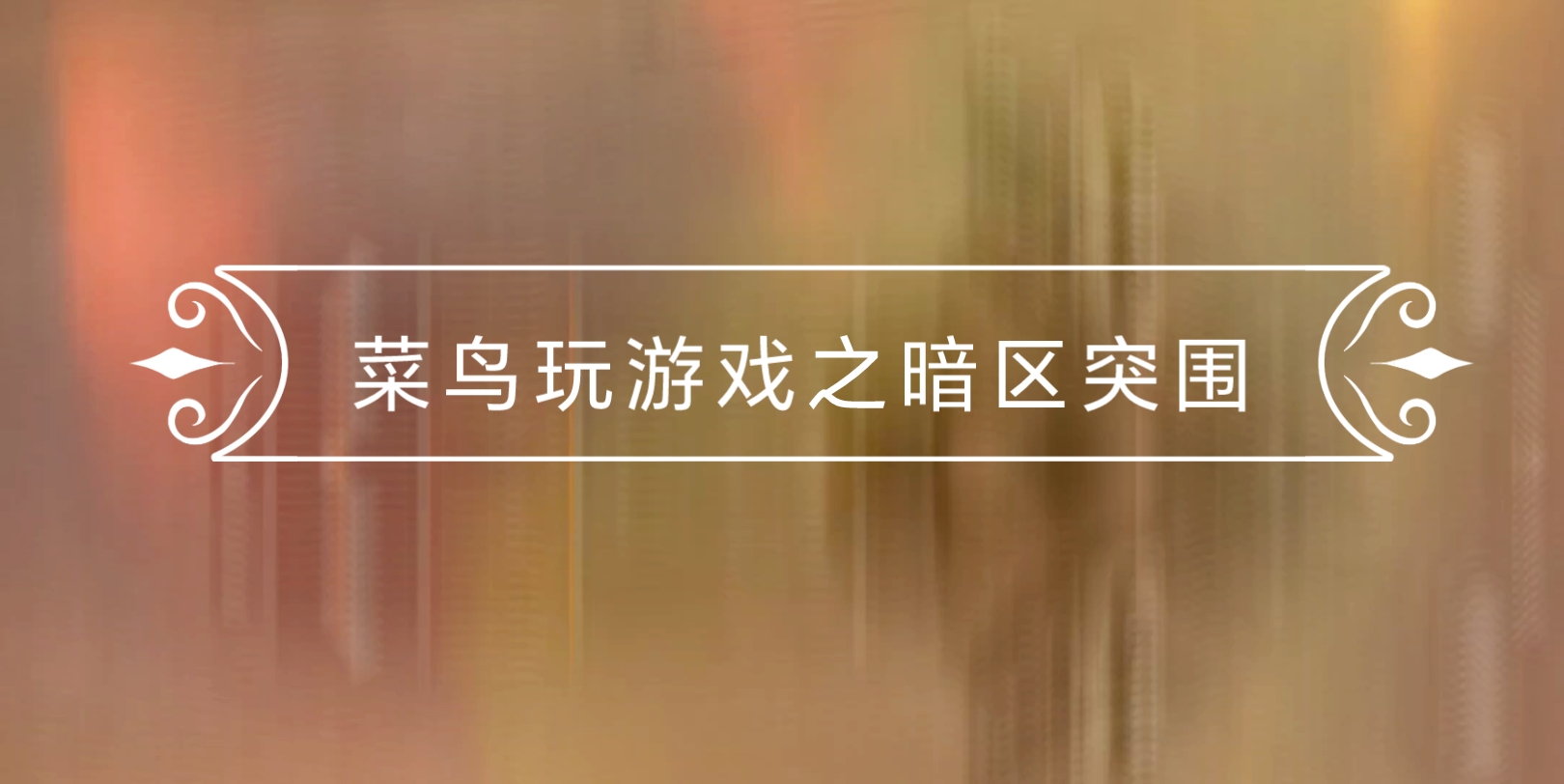 暗区突围游戏下载_暗区突围直接下载_暗区突围下载地址