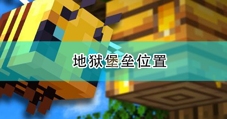 我的世界地狱堡垒指令开启坐标_我的世界地狱堡垒的坐标指令_地狱堡垒的坐标指令
