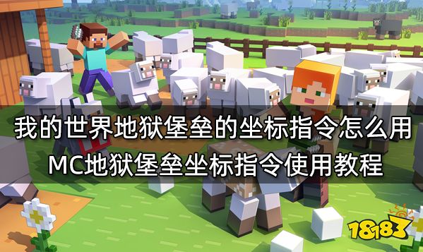 地狱堡垒的坐标指令_我的世界地狱堡垒指令开启坐标_我的世界地狱堡垒的坐标指令