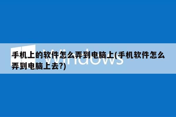 手机玩电脑游戏屏幕不稳定_手机玩电脑游戏屏幕不稳定_手机玩电脑游戏屏幕不稳定