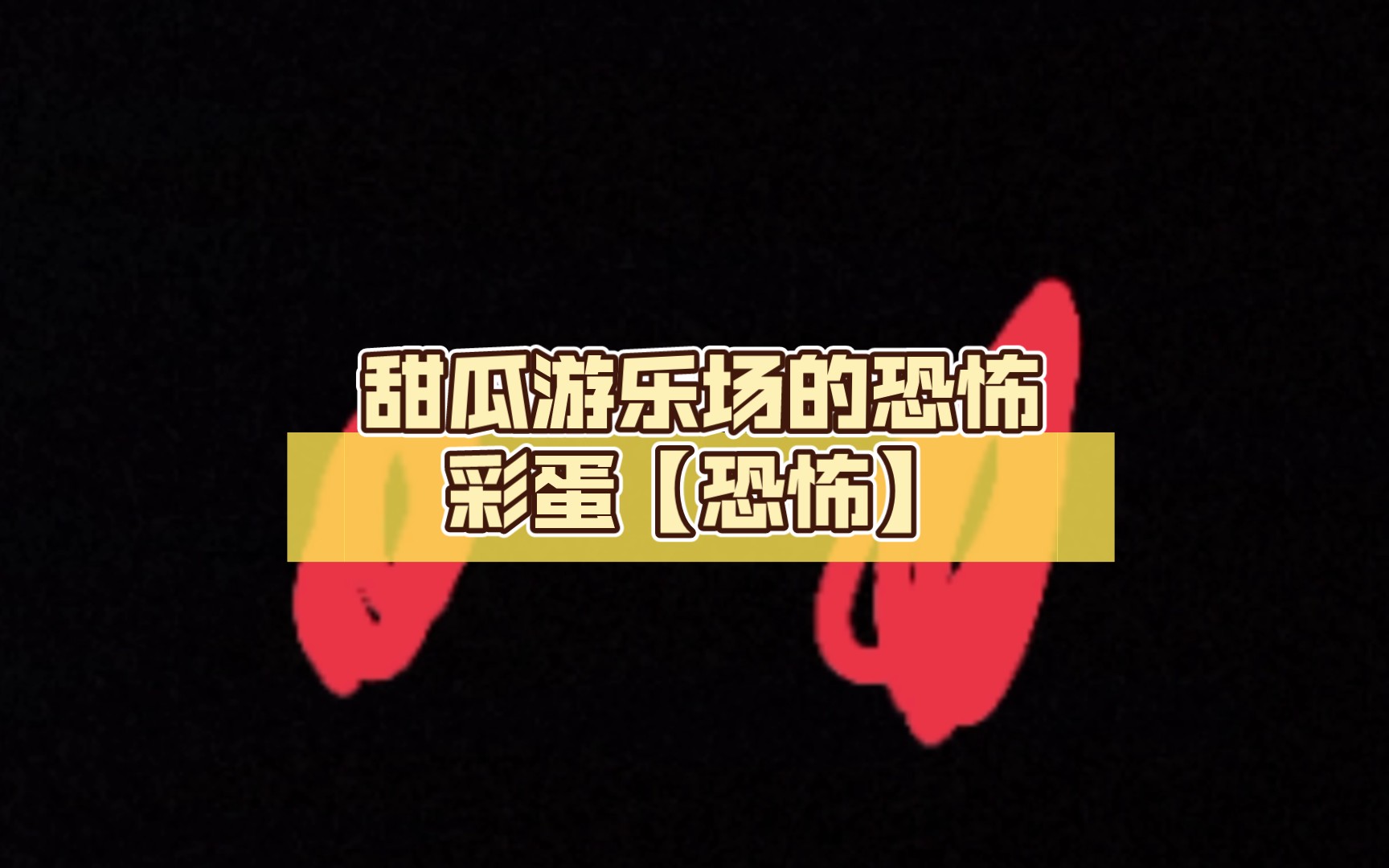 手机游戏恐怖彩蛋_恐怖彩蛋手机游戏_恐怖彩蛋手机游戏大全