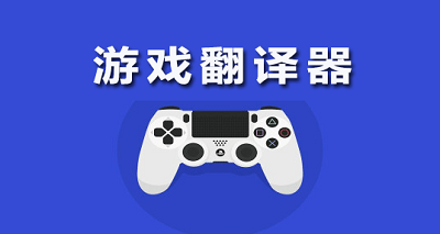 内置翻译器软件_内置翻译器手机游戏有哪些_手机游戏内置翻译器
