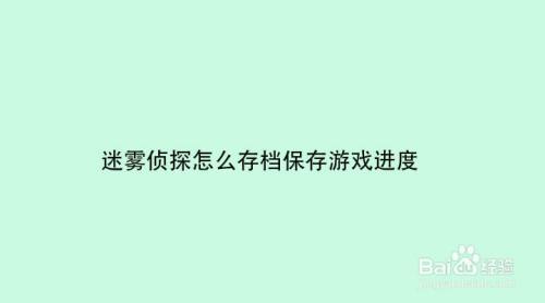 存档手机游戏的软件_手机游戏存档app_手机游戏随时存档