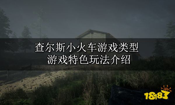 查尔斯游戏破解版_查尔斯的小火车_手机游戏查尔斯火车