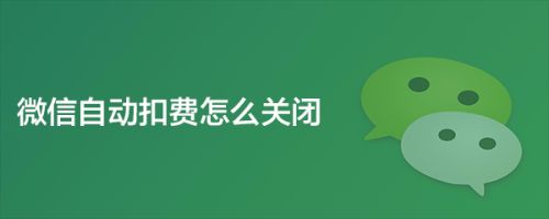 游戏扣话费怎么关闭_手机游戏扣费可以关闭吗_扣费关闭手机游戏可以取消吗