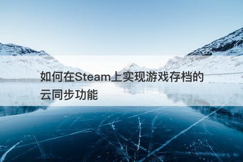 手机上备份游戏 我是一名游戏玩家，对于手机上的游戏我有着深深的热爱