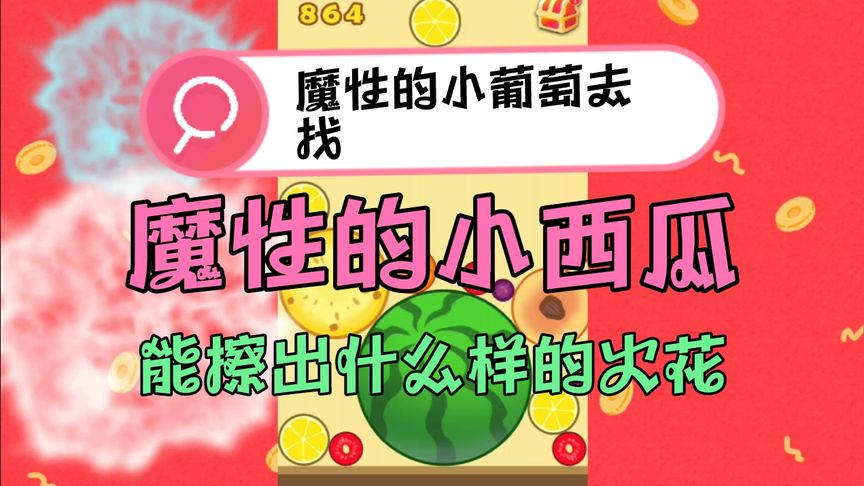 手机能玩的拔作西瓜肚游戏 拔作西瓜肚的手机游戏——拔掉西西西