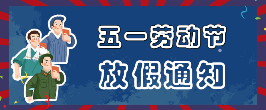 五一放假是从哪天开始_五一放假5天是哪一年开始的_五一放假哪一天开始