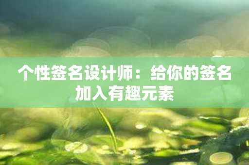 手机游戏需要什么签名_签名手机游戏需要实名吗_手游签名是什么意思