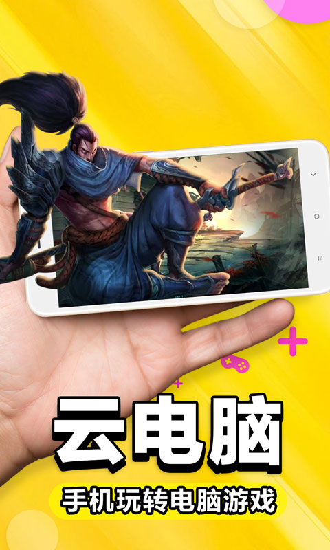 好玩的云电脑手机游戏_手机云电脑专业版游戏_手机云游戏电脑app