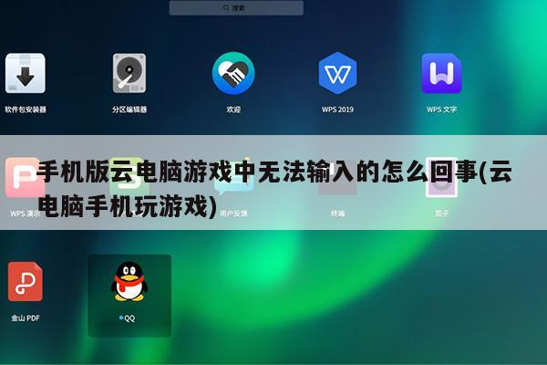 好玩的云电脑手机游戏_手机云电脑专业版游戏_手机云游戏电脑app