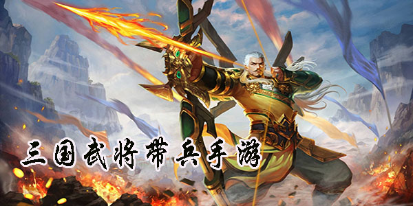 带兵的手游_游戏带兵推荐手机版_手机游戏推荐带兵游戏